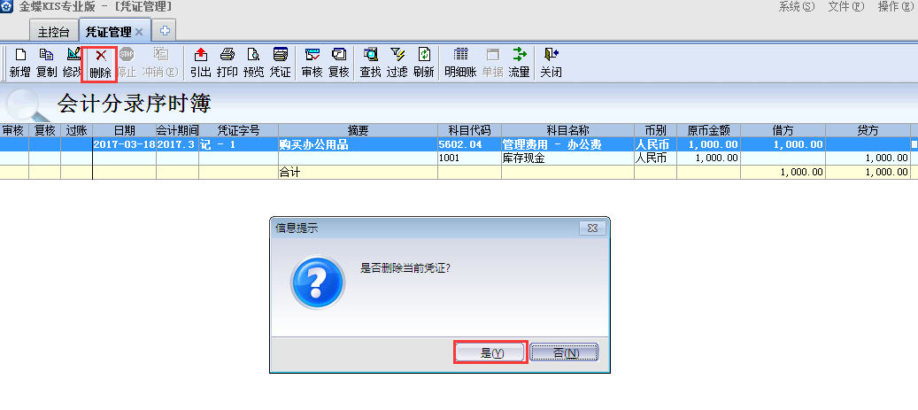 金蝶KIS專(zhuān)業(yè)版14.1如何刪除憑證