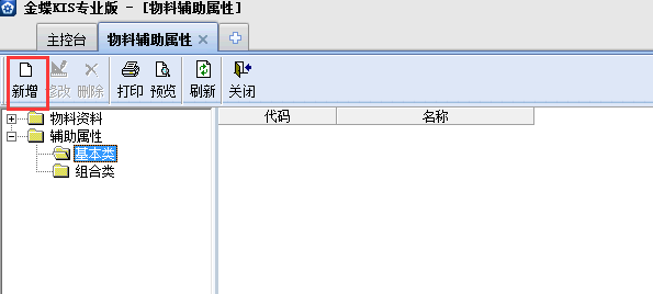 金蝶KIS專(zhuān)業(yè)版14.1如何增加物料輔助屬性