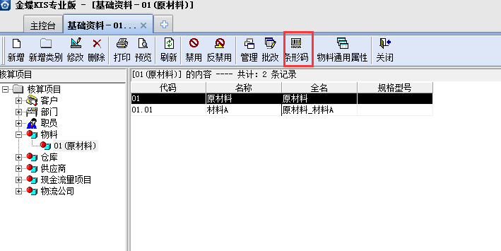 金蝶KIS專(zhuān)業(yè)版14.1如何增加存貨條碼