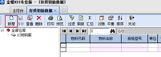 金蝶KIS專(zhuān)業(yè)版14.1如何增加存貨期初