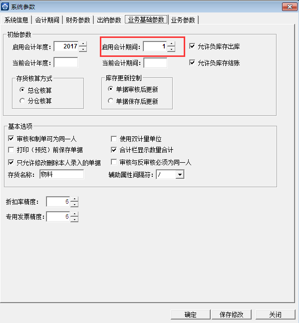 金蝶KIS專(zhuān)業(yè)版14.1如何設(shè)置進(jìn)銷(xiāo)存啟用期間