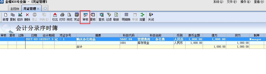 金蝶KIS專(zhuān)業(yè)版14.1如何審核憑證
