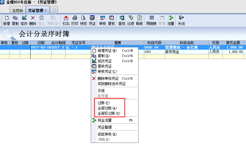 金蝶KIS專(zhuān)業(yè)版14.1如何反過(guò)賬