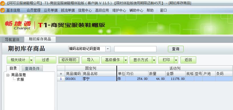 用友t1商貿寶服裝鞋帽版11.5如何錄入期初庫存數？
