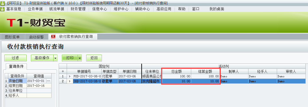 用友t1財(cái)貿(mào)寶10.0如何查詢收付款的核銷(xiāo)情況？