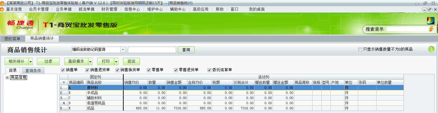 用友t1商貿寶批發零售版12.6如何查詢銷售統計？