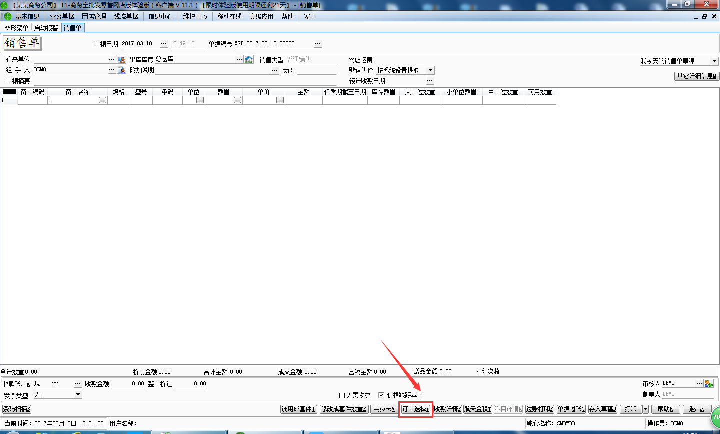 銷(xiāo)售出庫(kù)單22.png