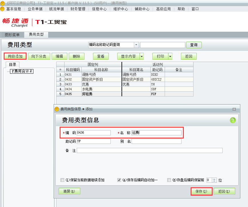 用友t1工貿(mào)寶11.5如何增加費(fèi)用類別？