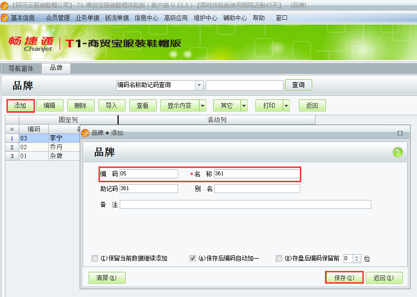 用友t1商貿寶服裝鞋帽版11.5服裝品牌如何設置？