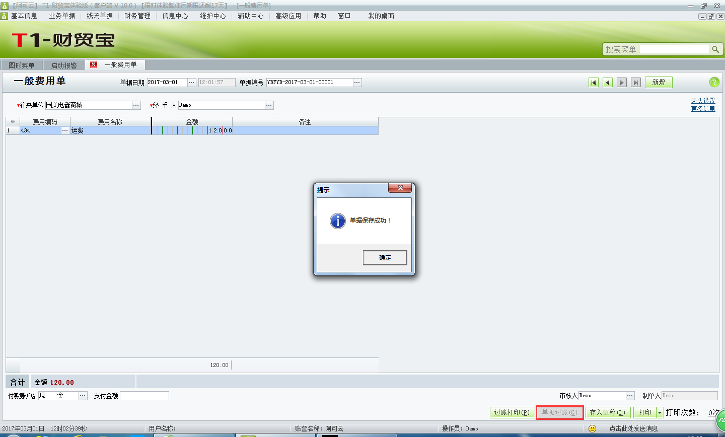 用友t1財貿寶10.0如何填寫費用單？