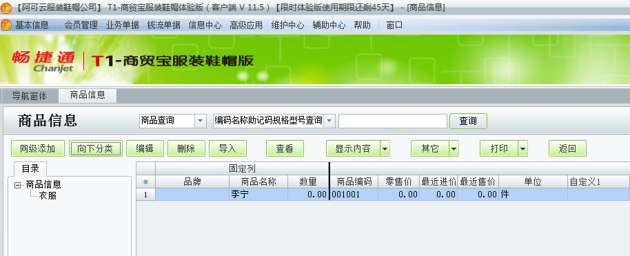 用友t1商貿寶服裝鞋帽版11.5商品檔案如何增加？