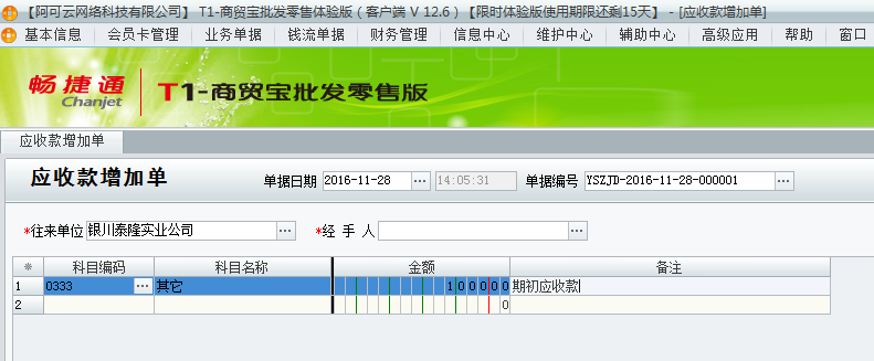 用友t1商貿寶批發零售版12.6已經開帳做了單據了但是發現有期初應收款沒有錄上怎辦？