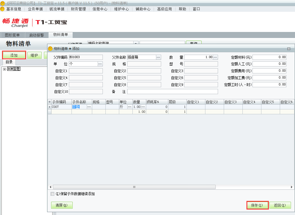 用友t1工貿(mào)寶11.5如何增加物料清單？