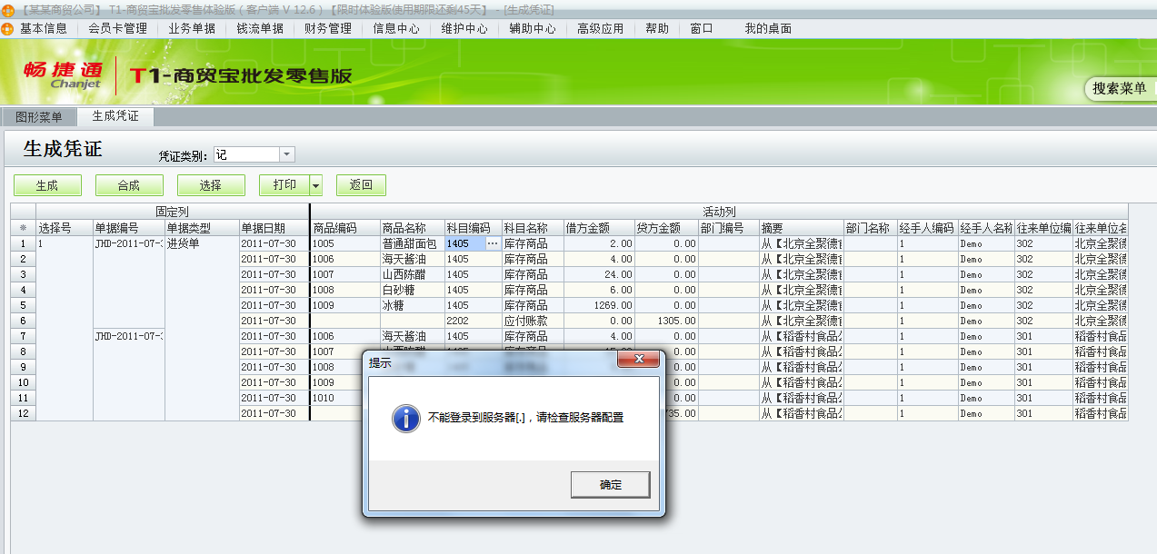 用友t1商貿寶批發零售版12.6生成憑證時提示不能登錄到服務器，請檢查服務器配置是怎么回事？