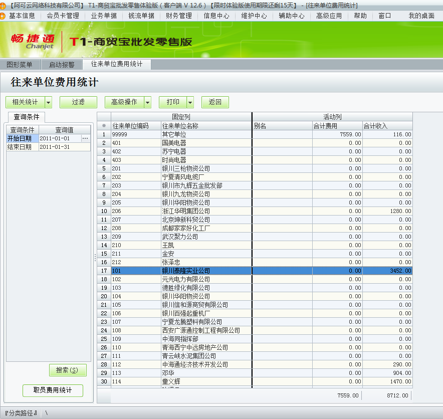 用友t1商貿寶批發零售版12.6如何查詢費用明細？