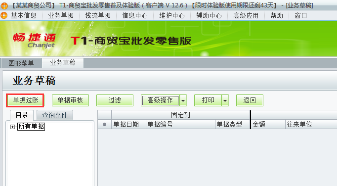 用友t1商貿(mào)寶批發(fā)零售普及版12.6存入的業(yè)務(wù)草稿如何過賬？