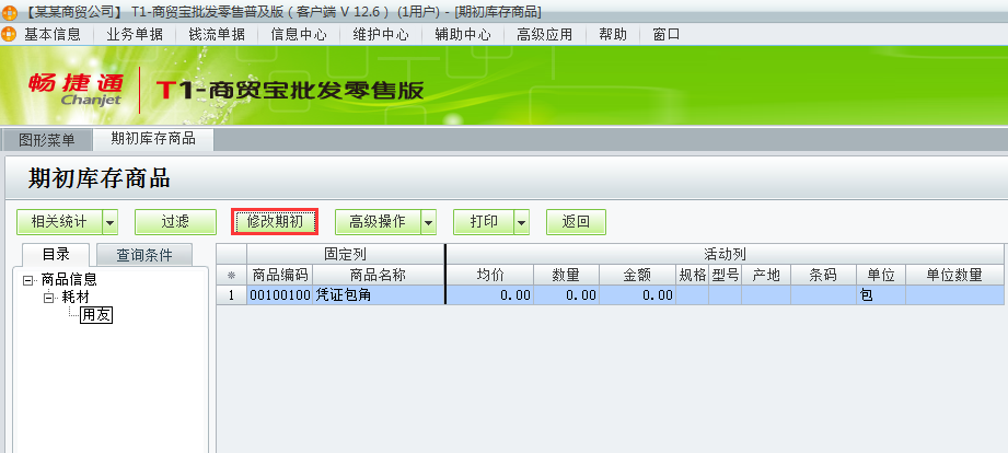 用友t1商貿(mào)寶批發(fā)零售普及版12.6如何錄入商品期初數(shù)？