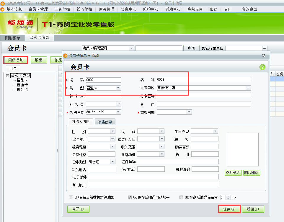 用友t1商貿寶批發零售版12.6如何增加會員卡？