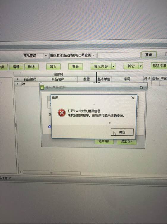用友t1商貿(mào)寶批發(fā)零售版12.6導(dǎo)入EXCL提示"打開excl失敗，未找到體提供程序，改程序可能為正確安裝"是怎么回事？