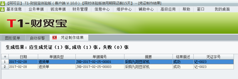 用友t1財貿寶10.0如何根據(jù)采購入庫單生成憑證？