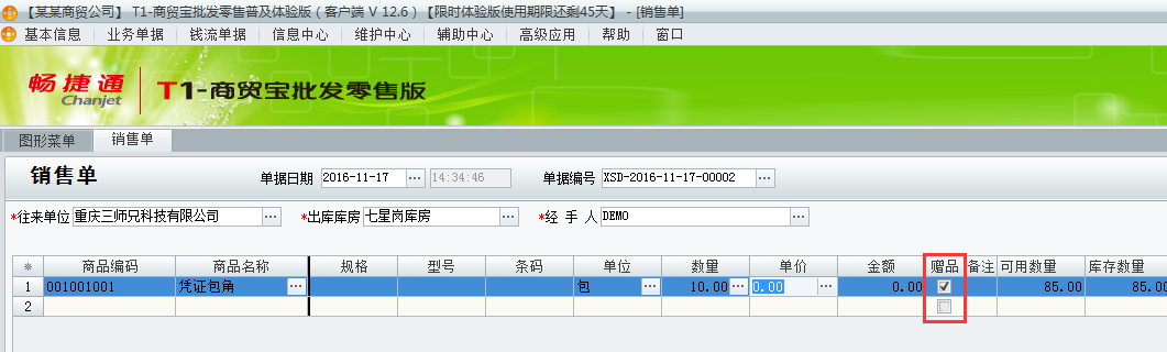 用友t1批發(fā)零售普及版12.6填寫出庫單時(shí)有贈(zèng)品如何處理？