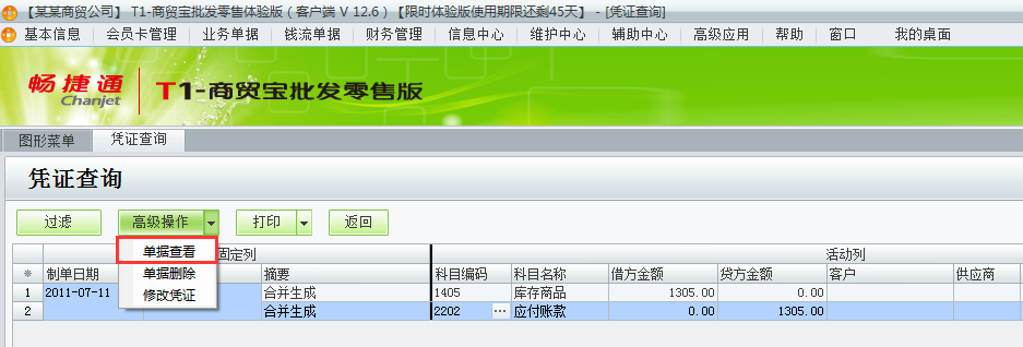 用友t1商貿寶批發零售版12.6如何查詢已經生成的憑證？
