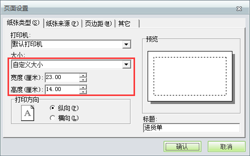 用友t1商貿(mào)寶批發(fā)零售普及版12.6如何自定義打印紙張大??？