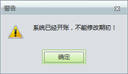 用友t1工貿(mào)寶11.5修改期初庫存時提示“系統(tǒng)已經(jīng)開帳，不能修改期初”是怎么回事？
