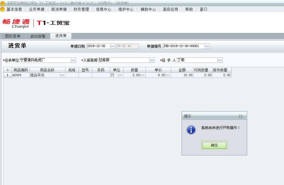 用友t1工貿(mào)寶11.5填寫單據(jù)時提示“系統(tǒng)尚未進(jìn)行開帳操作”是該如何處理？