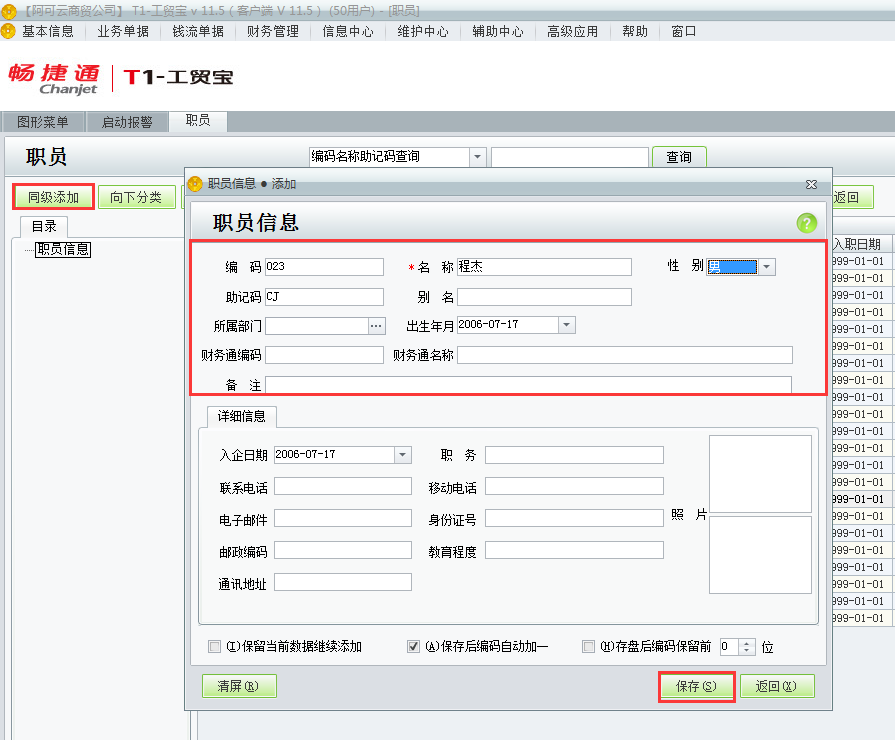 用友t1工貿(mào)寶11.5如何增加員工資料？