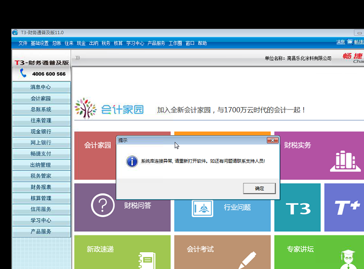 用友t3打開出納管理時(shí)提示‘系統(tǒng)庫連接異常，請重新打開軟件，如還有疑問請聯(lián)系支持人員’的解決方法。