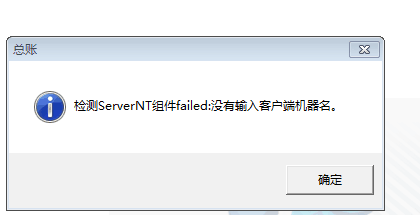 用友t3登錄軟件提示‘檢測serverNT組建：沒有輸入客戶端機器名字’點擊確認之后軟件關閉，是怎么回事？