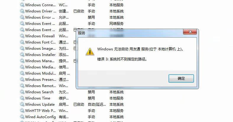 用友t3無法啟動(dòng)用友通服務(wù) 系統(tǒng)找不到指定路勁的處理方式。