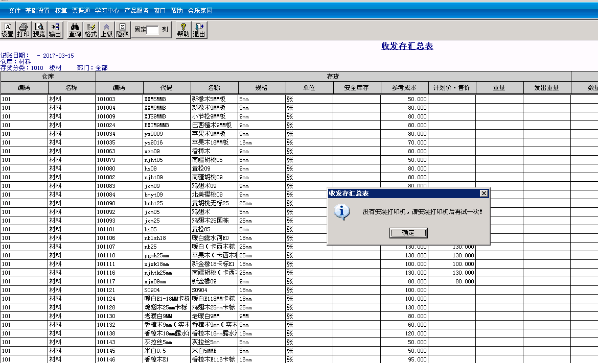用友t3標準版收發(fā)存匯總表導(dǎo)出EXCL時提示“沒有安裝打印機，請安裝打印機后再試一次”