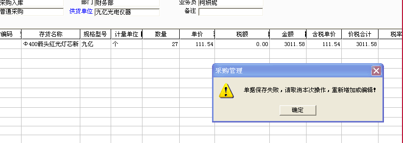 用友t3填寫采購入庫單時提示“單據(jù)保存失敗，請取消本次操作，重新增加或編輯”如何處理？