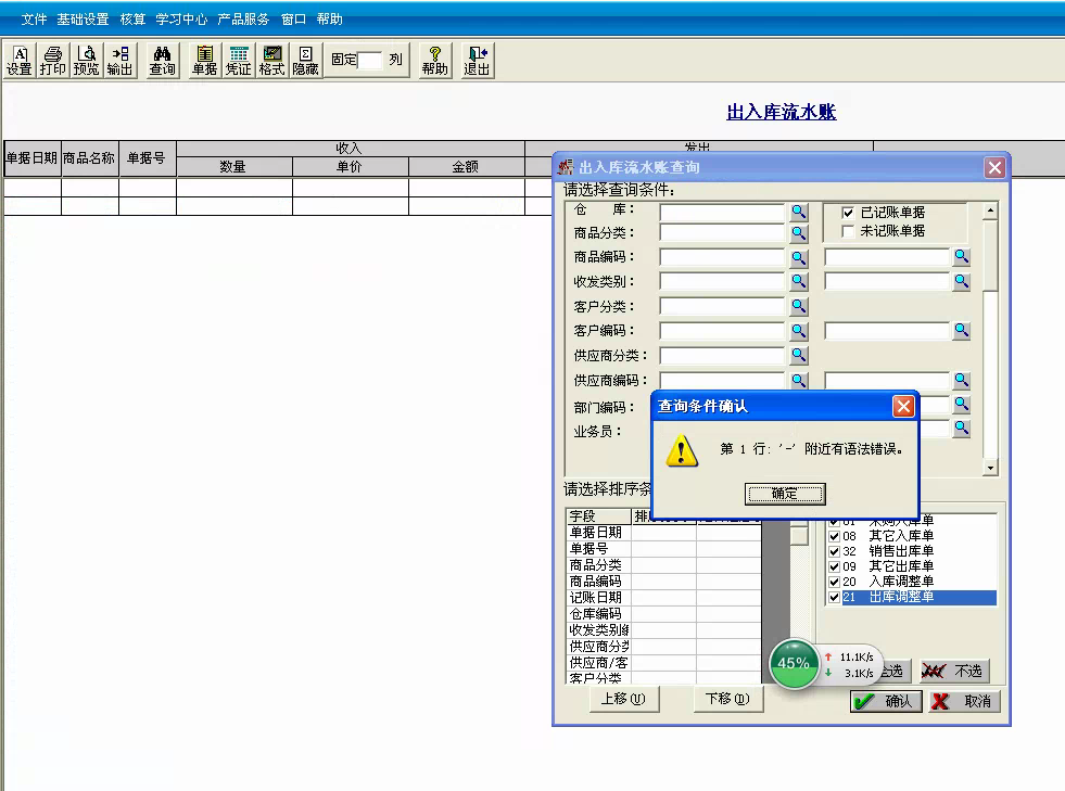 用友t3標(biāo)準(zhǔn)版查詢出入庫(kù)流水帳時(shí)提示‘第一行 — 附近有語(yǔ)法錯(cuò)誤。’處理方法。
