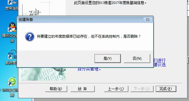 用友t3建立新帳套提示‘將要建立的年度數據庫已經存在，但不再系統控制內，是否刪除’如何解決？