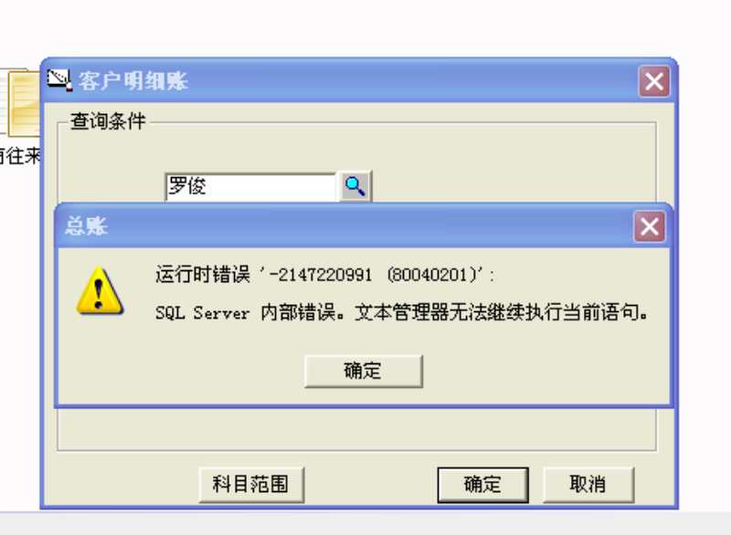 用友t3查詢客戶明細(xì)帳時(shí)提示‘運(yùn)行時(shí)錯(cuò)誤，sql  server內(nèi)部錯(cuò)誤，文本管理器無(wú)法執(zhí)行當(dāng)前查詢’。