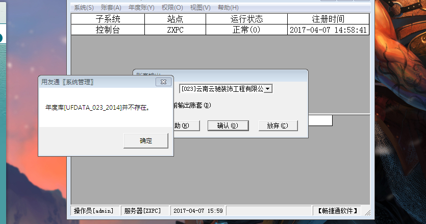 用友t3備份帳套時(shí)提示‘年度庫并不存在’如何處理？
