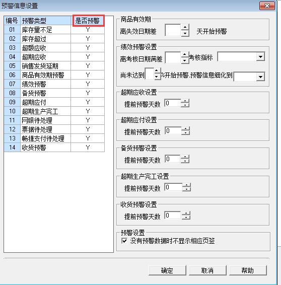 用友T3標準版如何設(shè)置預(yù)警提示