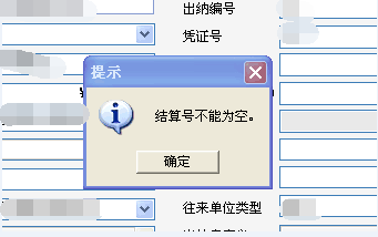 用友t3錄入出納現(xiàn)金流水時(shí)提示‘結(jié)算號不能為空’不能保存，是怎么回事？