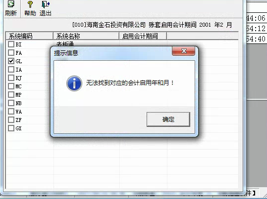 用友t3啟用總賬模塊時(shí)提示’無法找到對應(yīng)的會(huì)計(jì)年和月‘是怎么回事？