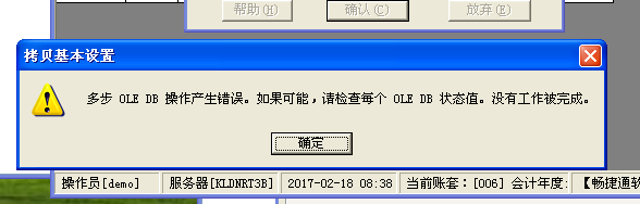  T3標(biāo)準(zhǔn)版在建立年度賬的時(shí)候，提示：多步 OLE DB 操作產(chǎn)生錯(cuò)誤。如果可能，請(qǐng)檢查每個(gè) OLE DB 狀態(tài)值。沒(méi)有工作被完成。處理方式。