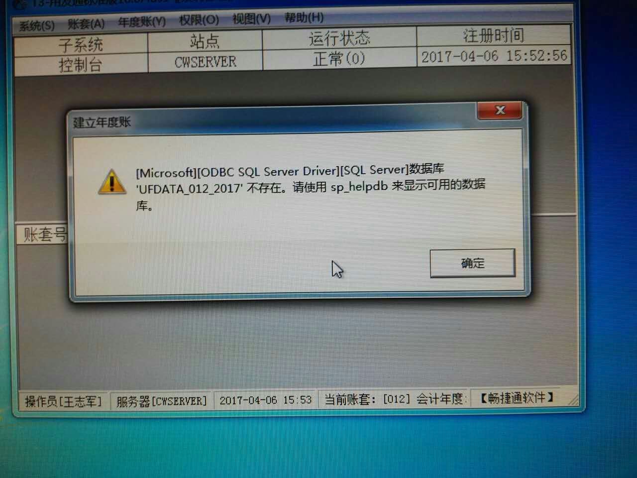 用友t3登錄系統管理提示‘數據庫UFDATA_012_2017不存在’是怎么回事？