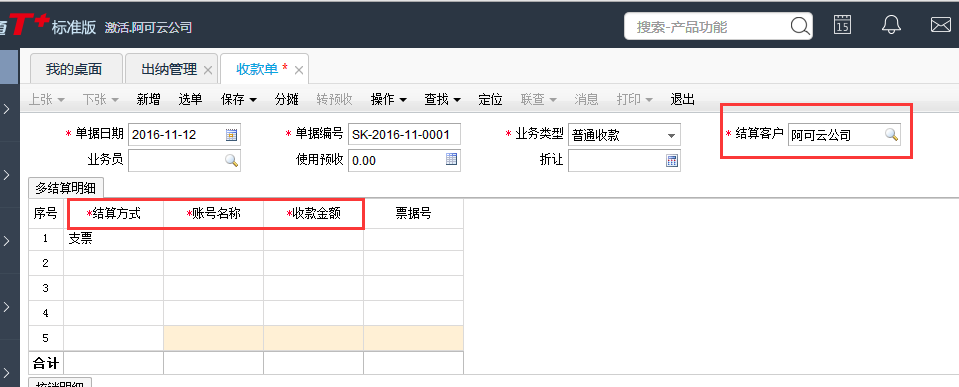 用友T+12.1如何填寫往來(lái)單位收付款單