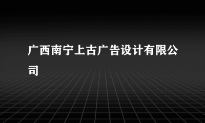 專業(yè)廣告設(shè)計，賦能品牌增長 —— 南寧上古廣告設(shè)計業(yè)務(wù)全解析