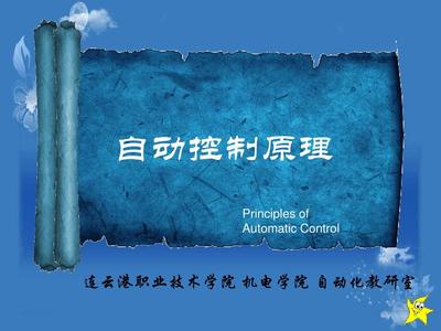 自動控制原理 自動化系統的核心基石